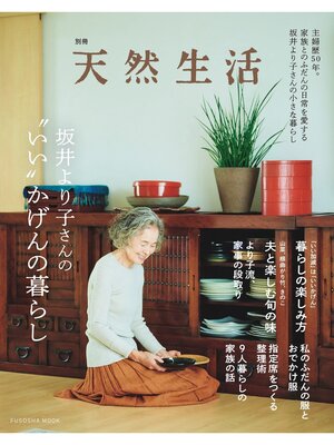 cover image of 別冊天然生活　坂井より子さんの"いい"かげんの暮らし